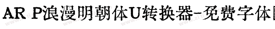 AR P浪漫明朝体U转换器字体转换